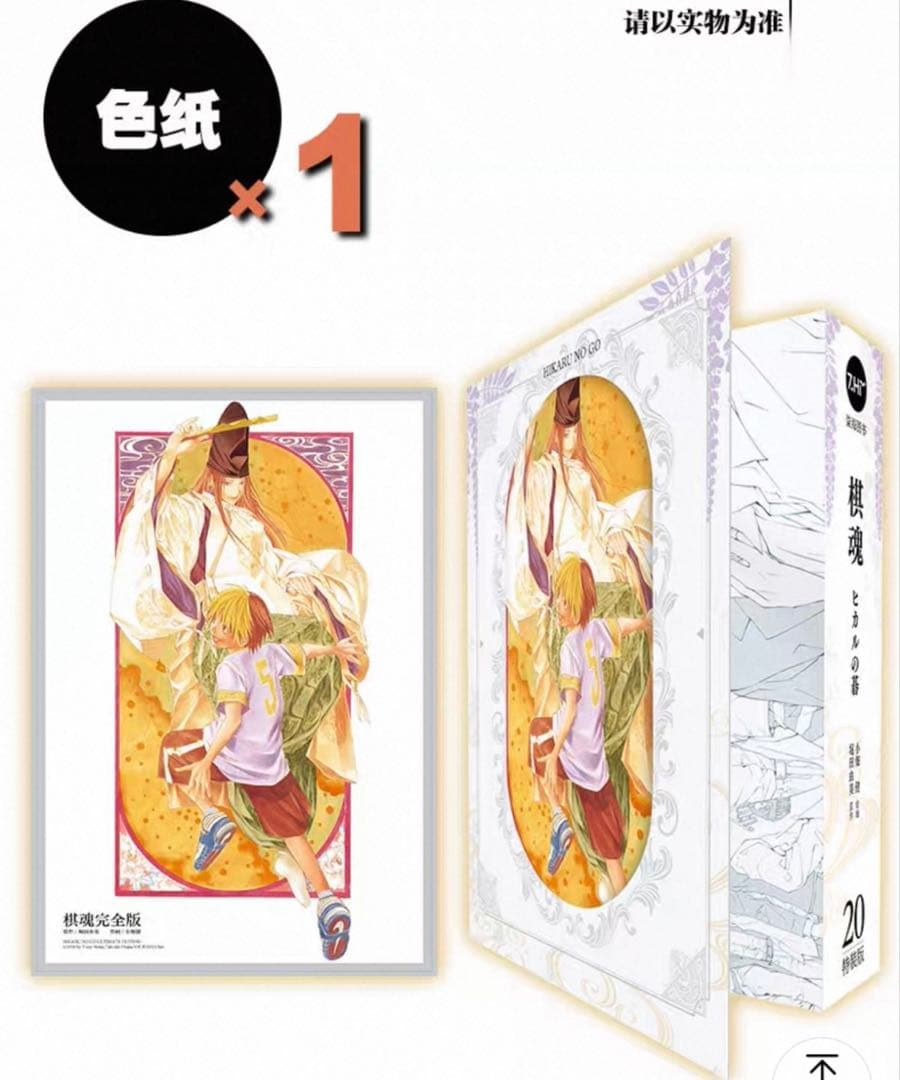 ヒカルの碁 海外特典付き 特装版 20巻