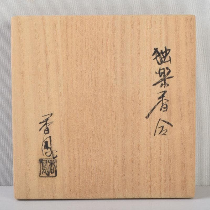 茶道具　中村香鳳作　独楽塗　香合　共箱　V　8566