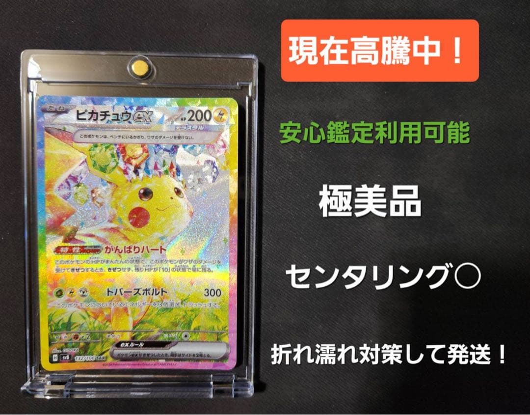 【極美品】ピカチュウex SAR SV8 超電ブレイカー 132/106