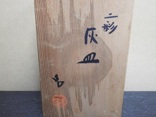 清水卯一　二彩灰皿　共箱　MA１５６