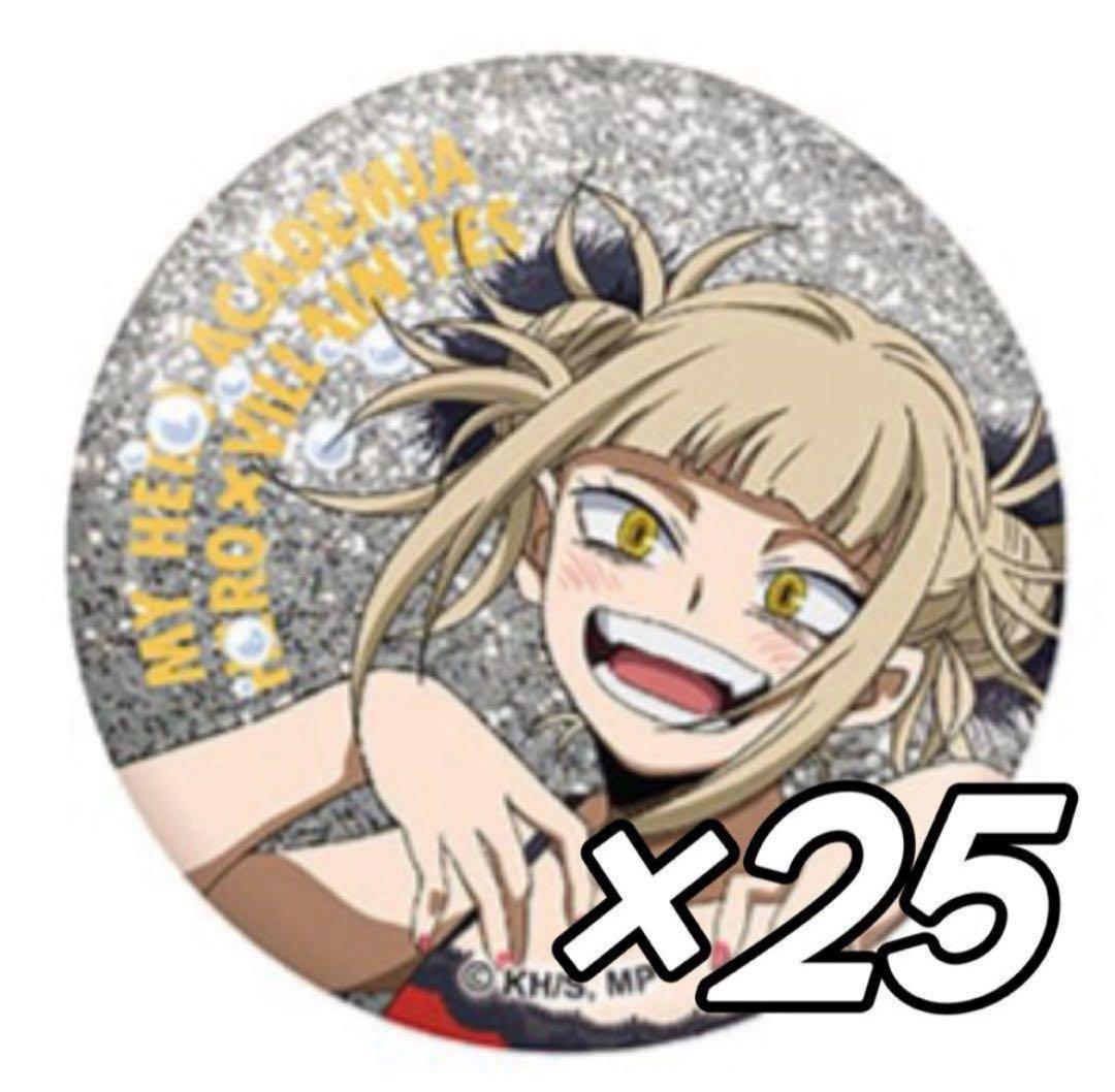 ヒロアカ トガヒミコ 缶バッジ 25点セット
