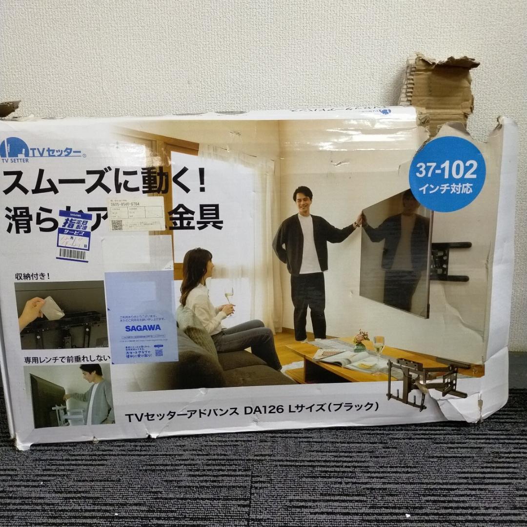 テレビ壁掛け 金具 TVセッターアドバンスDA126 M/Lサイズ 対応 未使用