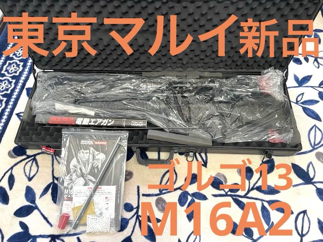 東京マルイ ゴルゴ40周年記念 限定商品M16A2カスタム電動ガン 新品 未使用