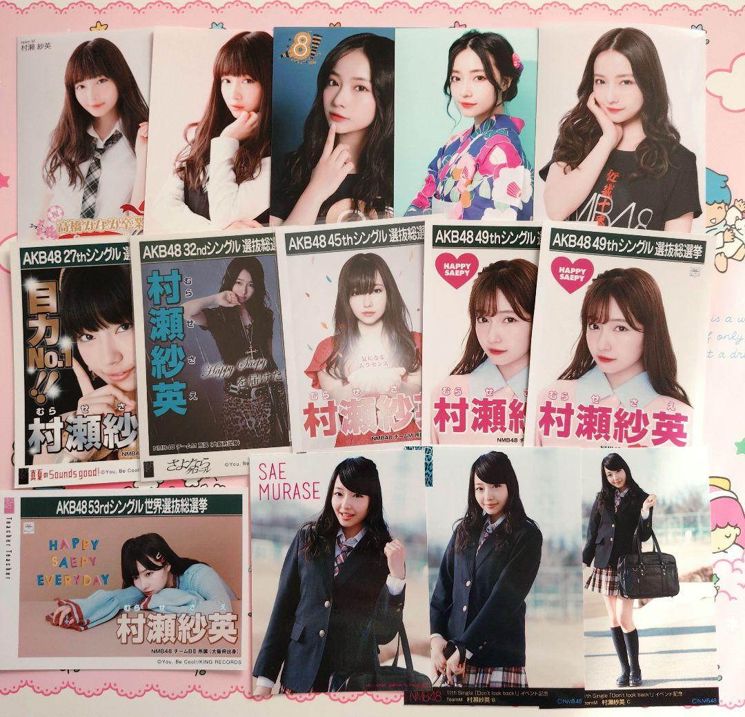 NMB48 ♡村瀬紗英♡ 生写真 缶バッジ まとめ売り