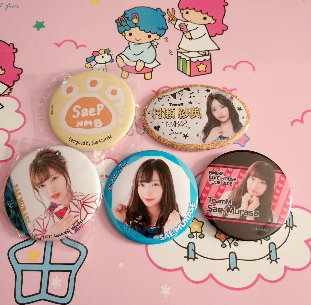 NMB48 ♡村瀬紗英♡ 生写真 缶バッジ まとめ売り