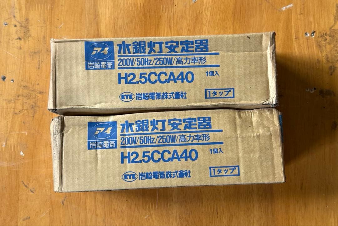 岩崎電気 水銀灯 安定器 200V 250W H2.5CCA40 2個セット