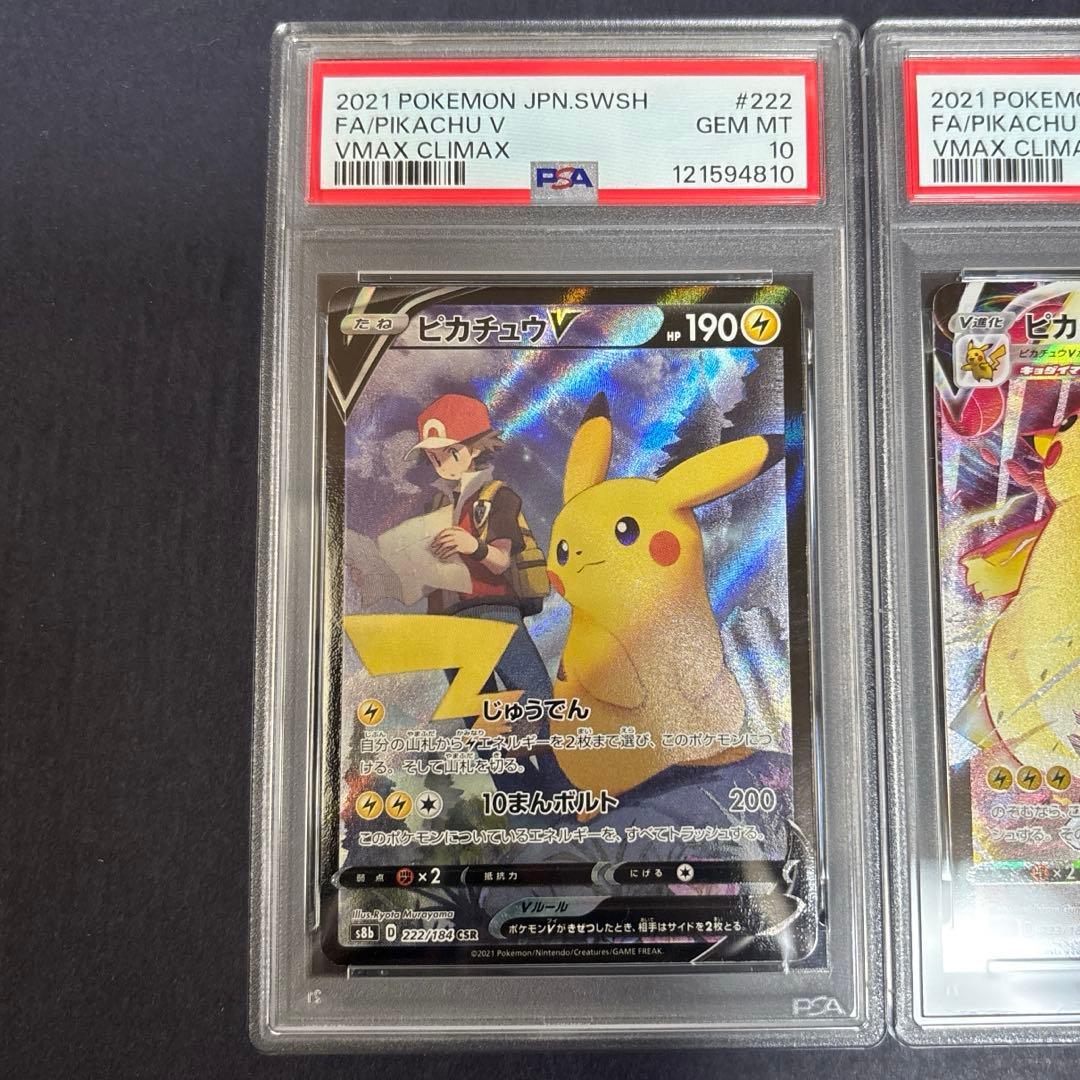ポケモンカード　ピカチュウV　ピカチュウVMAX　CSR　PSA10　連番