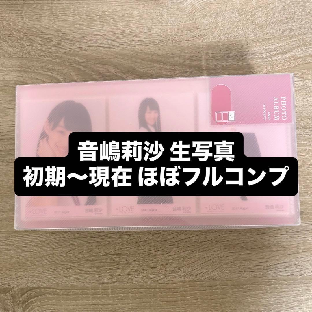 イコラブ 音嶋莉沙 生写真 まとめ売り 初期～現在まで ほぼフルコンプ