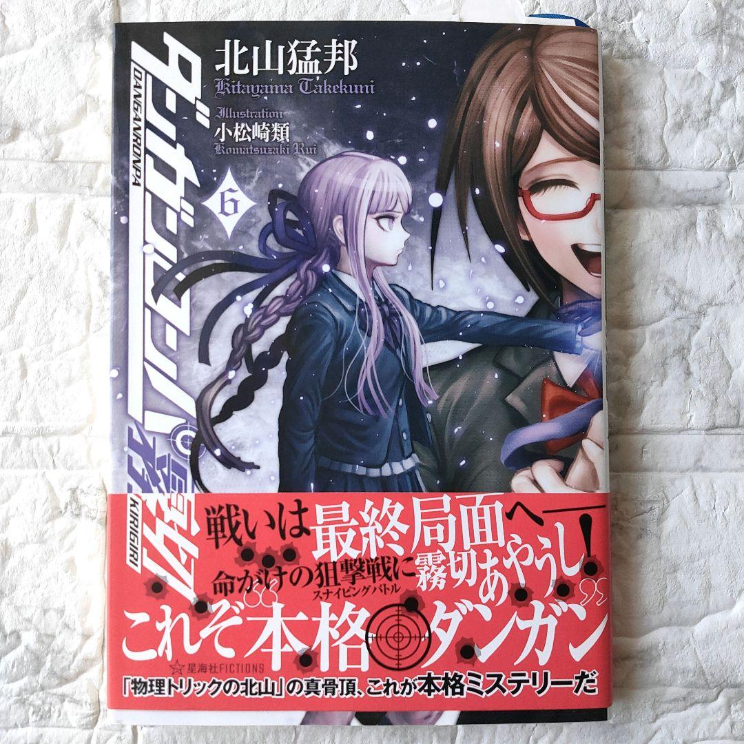 ダンガンロンパ霧切 6　初版