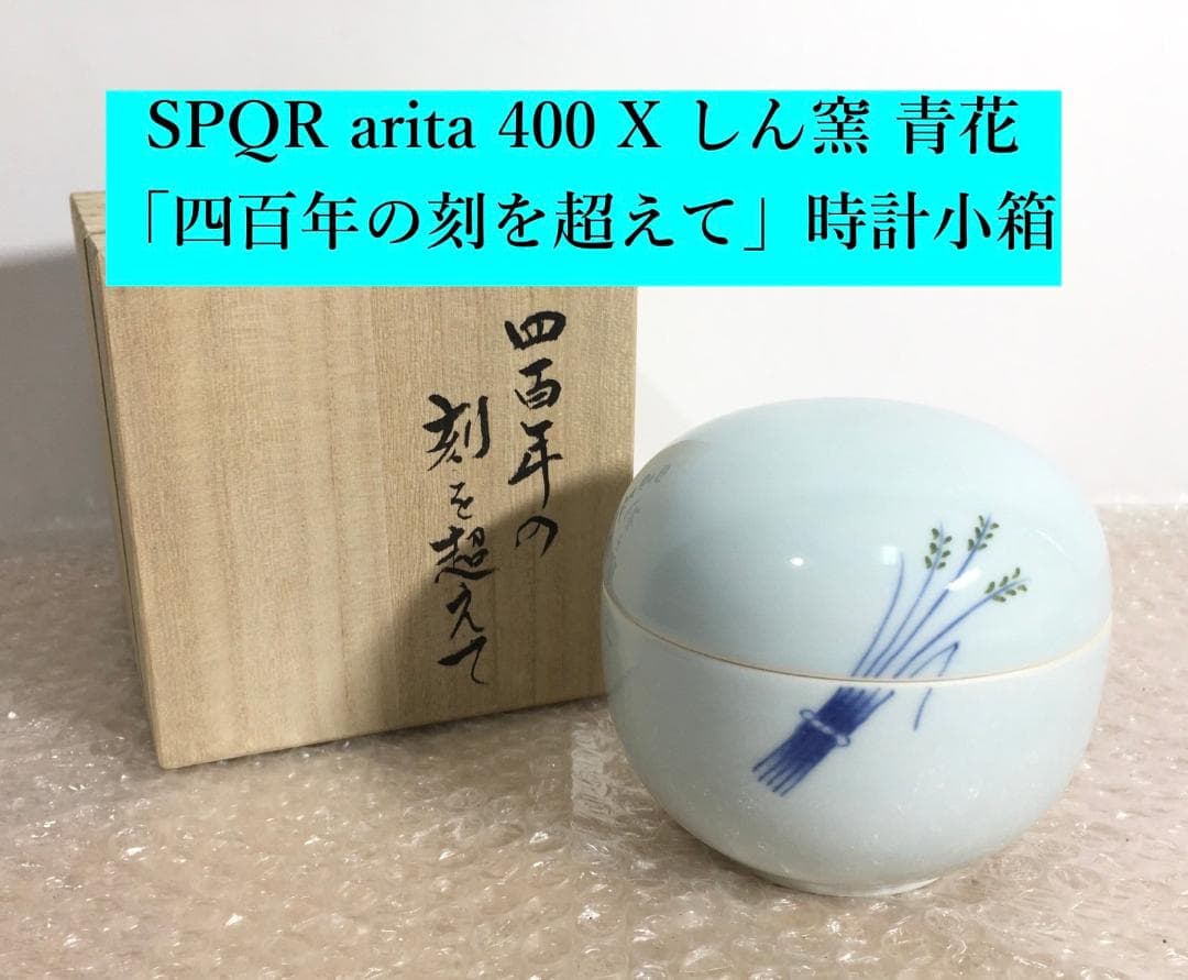 SPQR arita 400 X しん窯  青花「四百年の刻を超えて」時計小箱