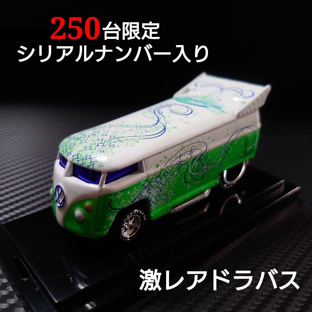 激レア 250台限定 VW ドラバス ドラッグバス