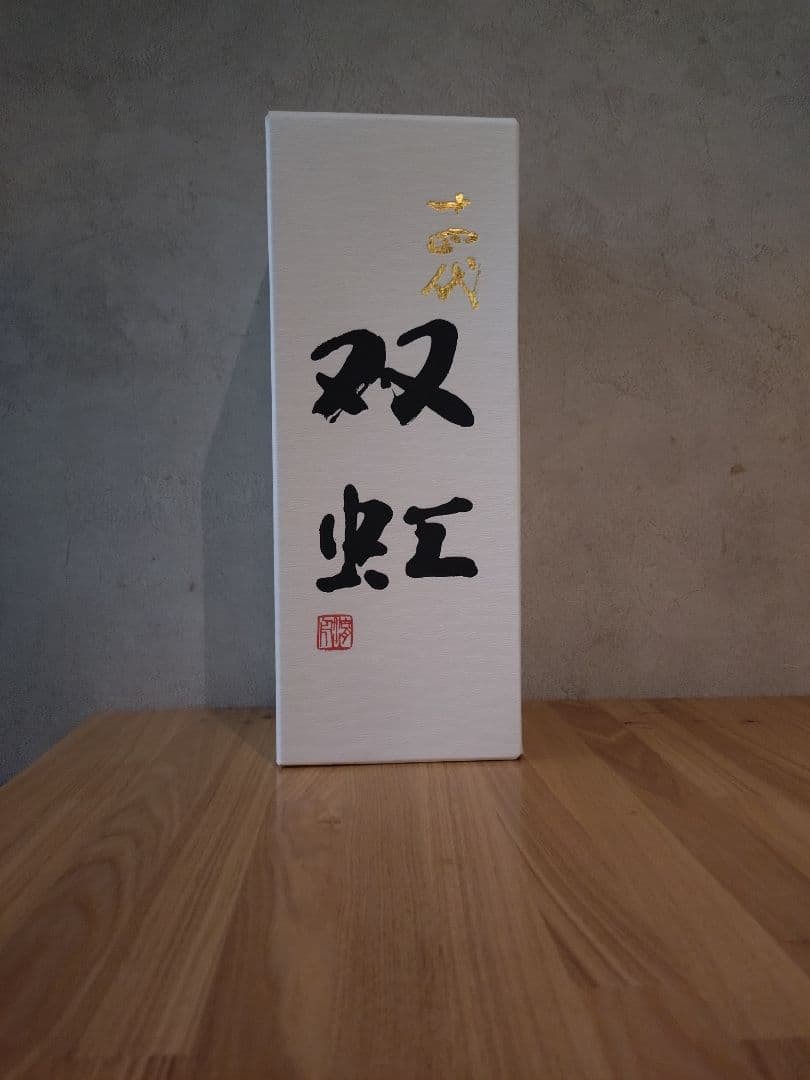 双虹 日本酒 高級感のあるデザイン