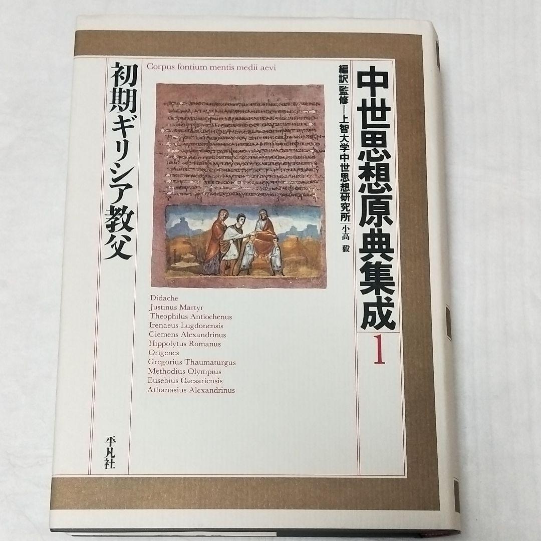 中世思想原典集成1 初期ギリシア教父