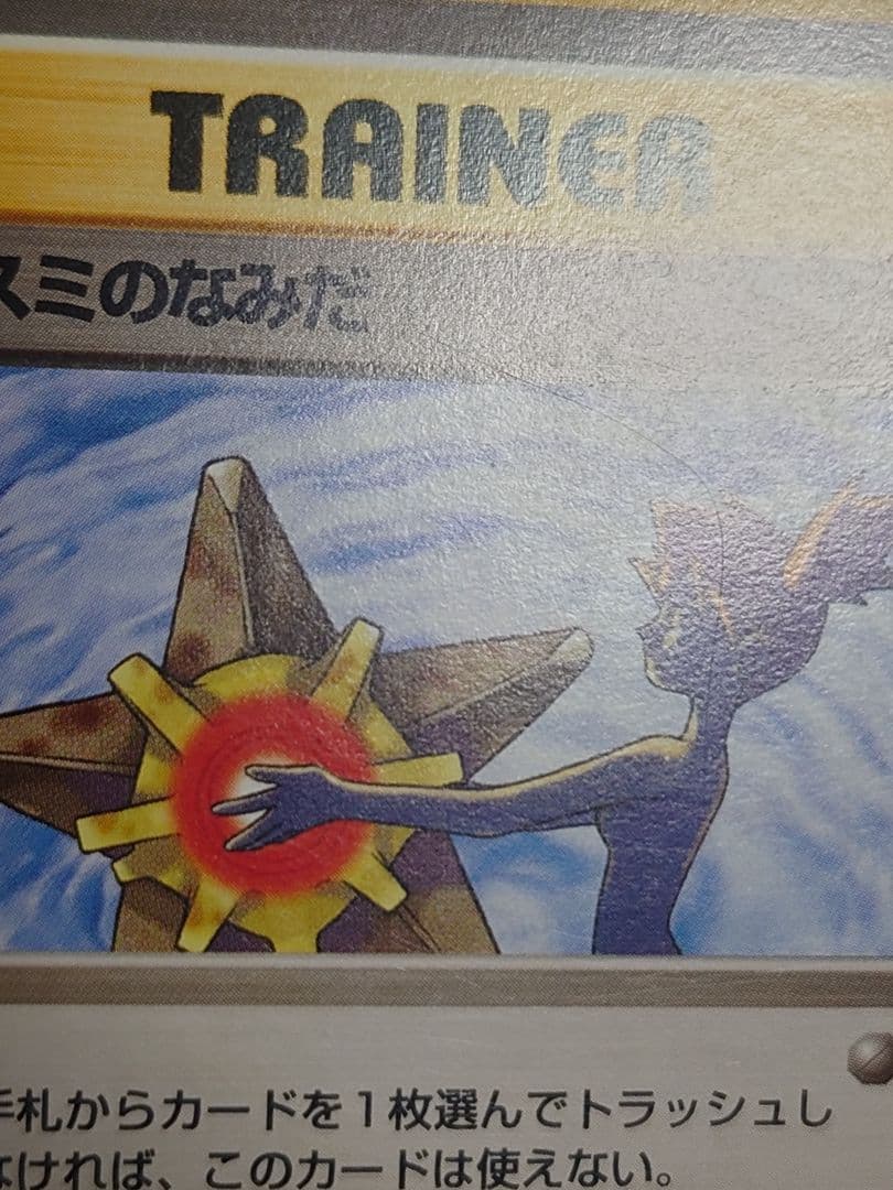 カスミのなみだ ハナダシティジム 旧裏　ポケモンカード