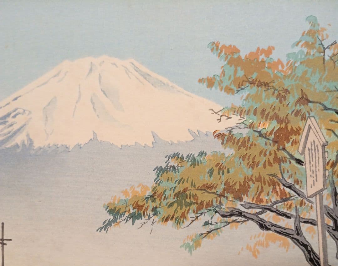 新版画富士三十六景ノ内乙女峠の秋晴 徳力富吉郎画、昭和15頃内田美術書肆出版