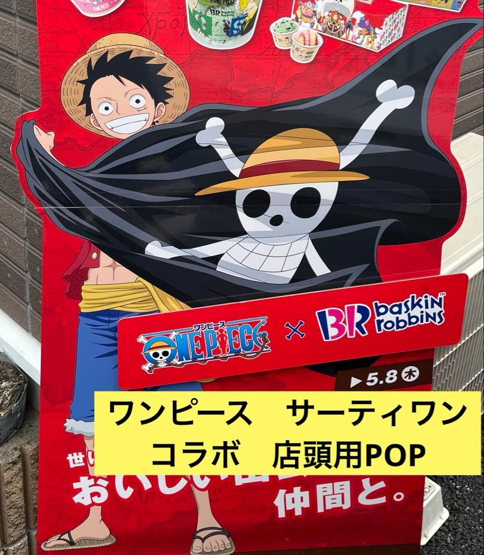 ワンピース サーティワン コラボ 店頭用パネル 非売品