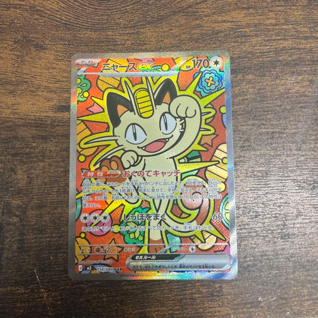 ニャース ex SAR 114/080