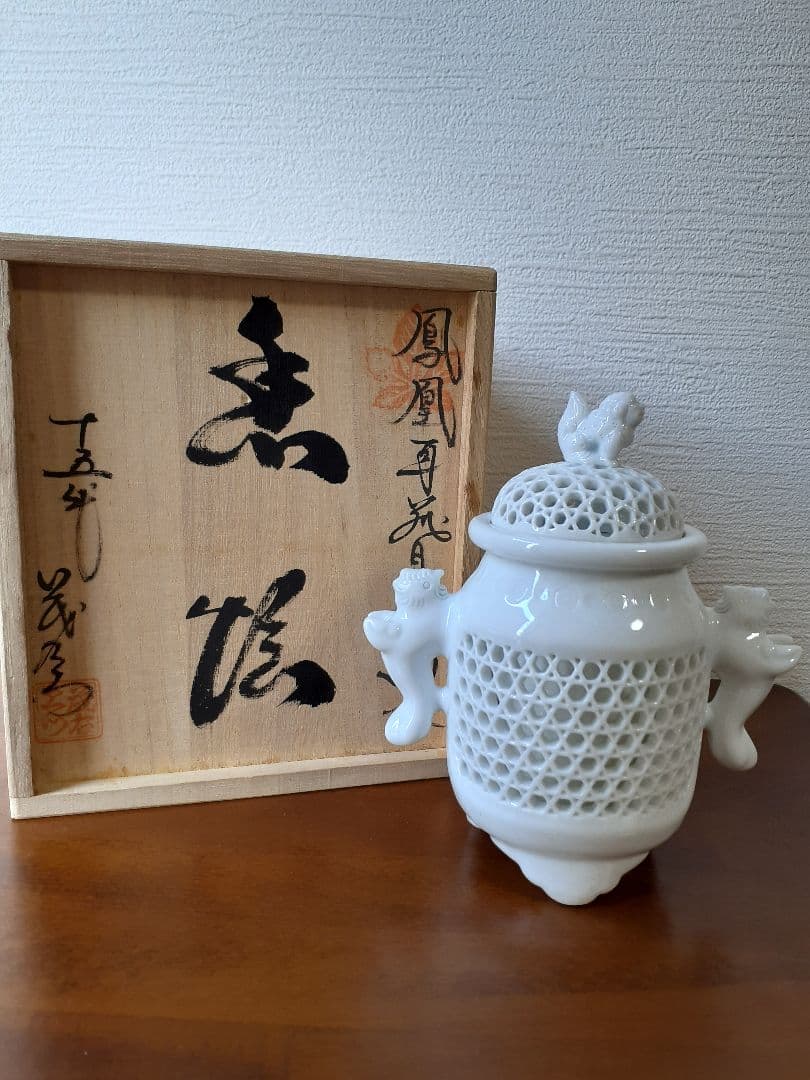 十五代　中里茂右衛門　鳳凰耳籠目透細長　香炉