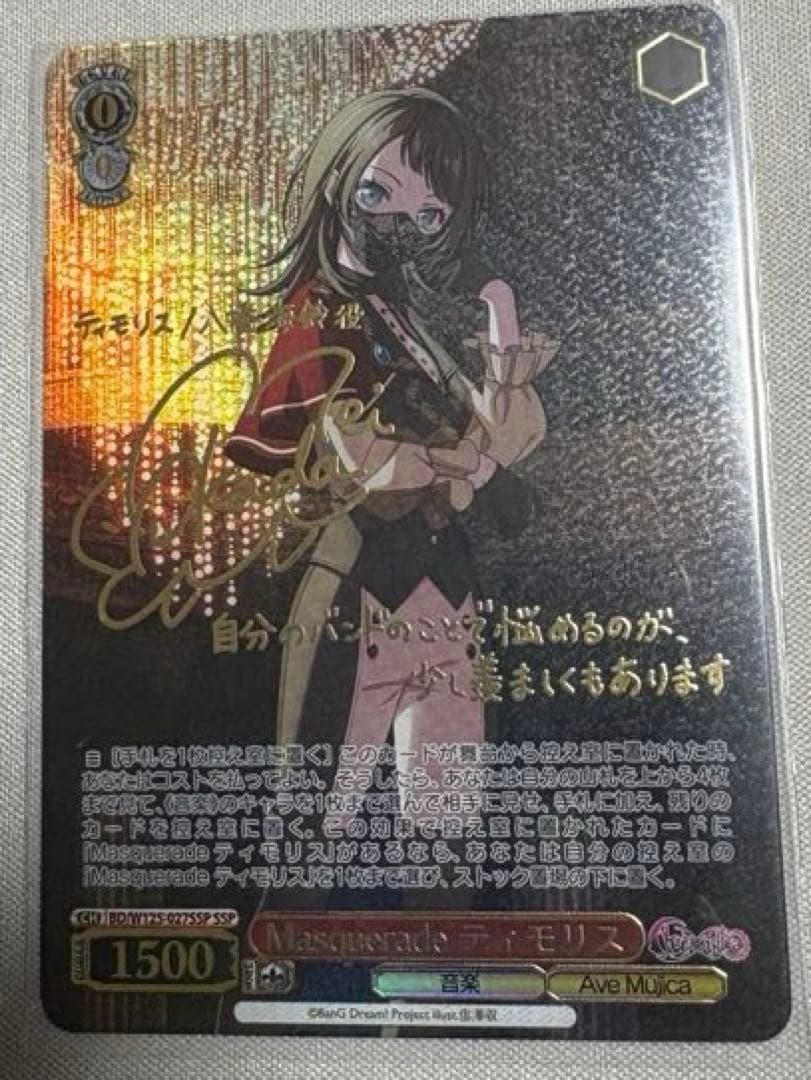 ヴァイスシュヴァルツ Masquerade ティモリス SSP サイン 八幡海鈴