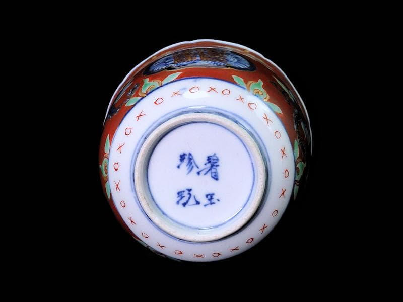大聖寺伊万里　色絵　鶴に龍の図　向付　猪口　２客　D933AS-CPd