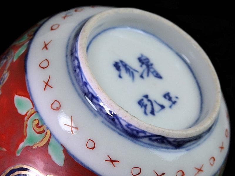 大聖寺伊万里　色絵　鶴に龍の図　向付　猪口　２客　D933AS-CPd