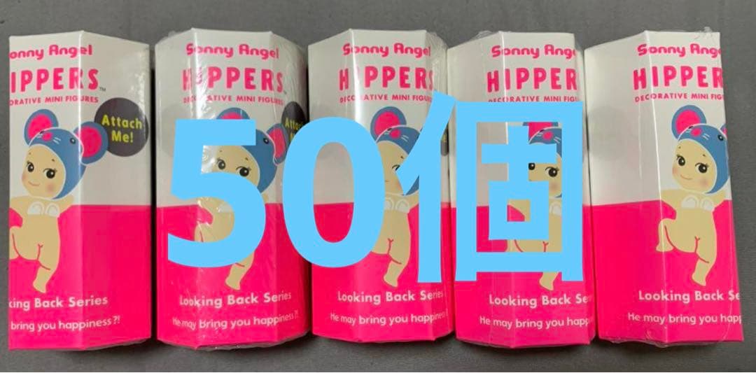 ヒッパーズ ルッキングバックシリーズ 20周年 50個セット 新品未開封