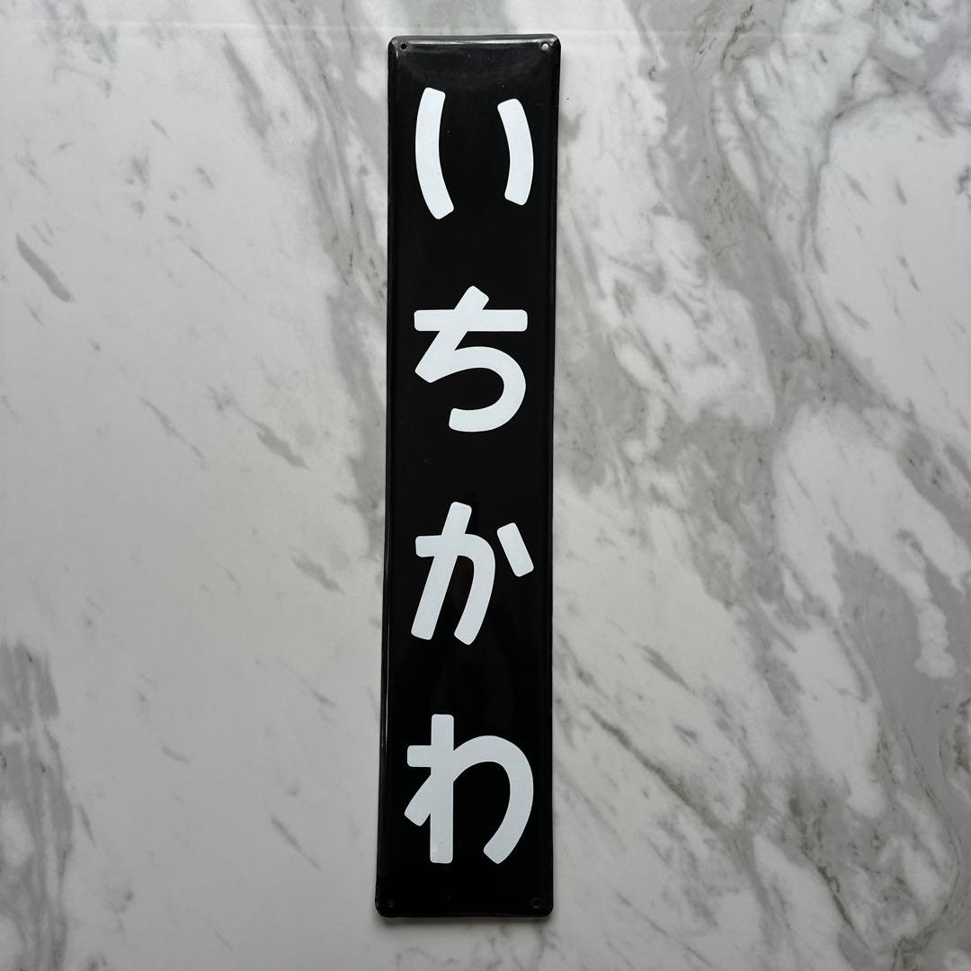 ☆☆☆駅名標☆☆☆