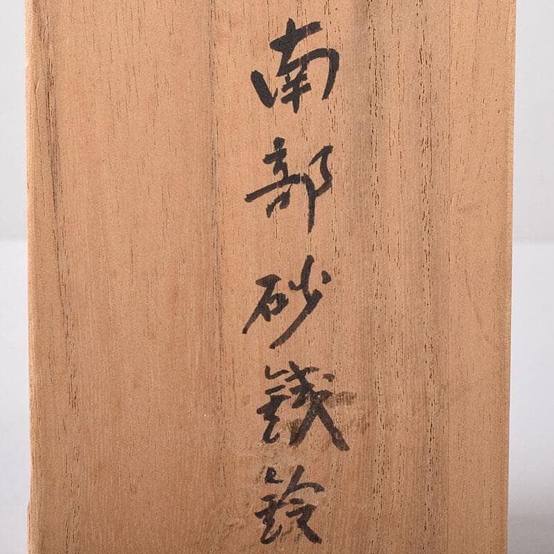 南部鉄器　御釜師　鈴木盛久作　南部砂鐵鈴　重さ約371g　共箱　C　R8227