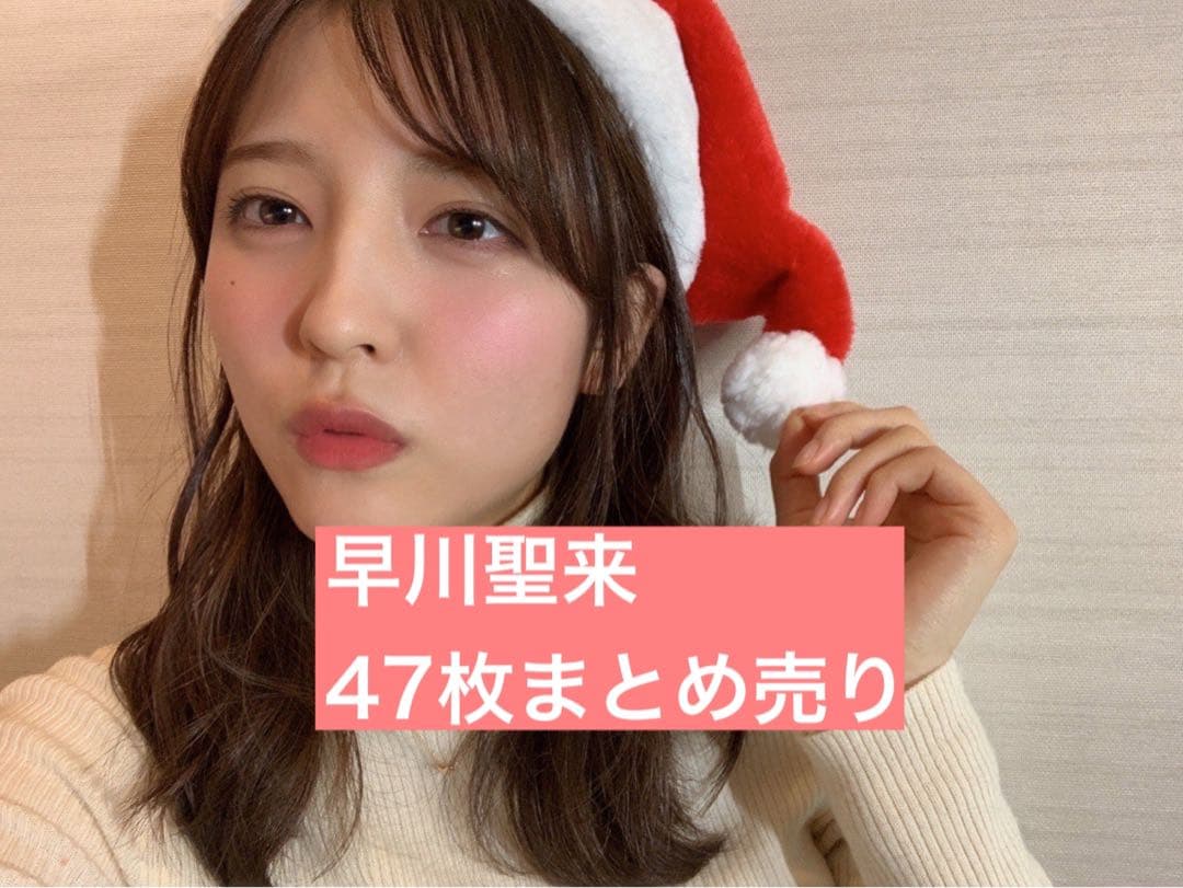 【大幅値下げ】乃木坂46 生写真 早川聖来 47枚まとめ売り