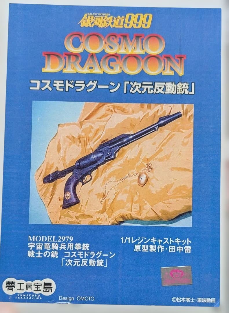 銀河鉄道999コスモドラグーン、ガレージキット、一部パテ埋めあり