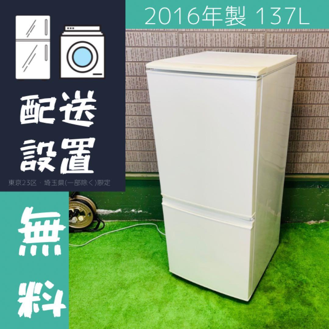 SHARP 137L 冷蔵庫 キズ有 左右付け替えドア【地域限定配送無料】