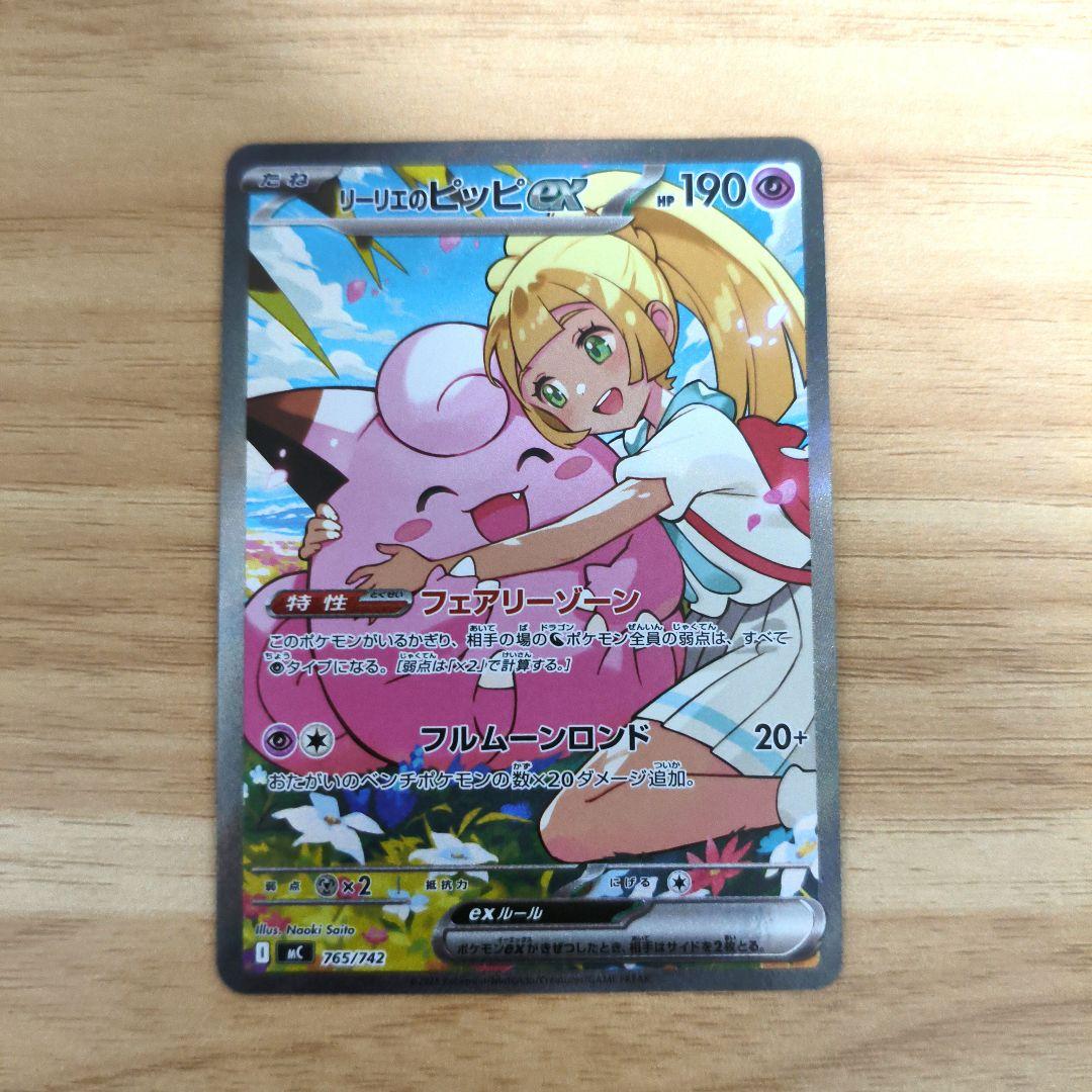 リーリエのピッピex SAR仕様 mC 765/742