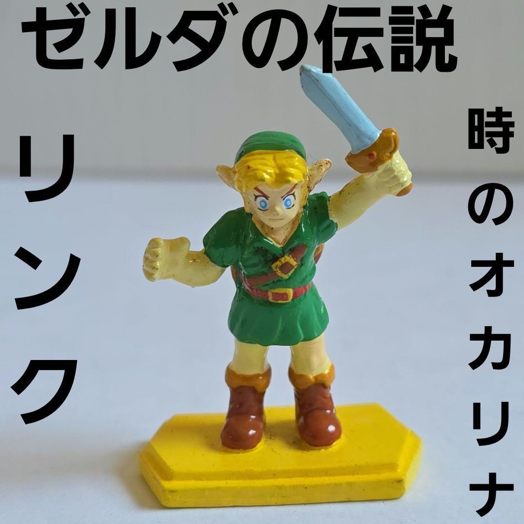 リンク　ゼルダの伝説　時のオカリナ　フィギュア　グッズ　レア　平成　レトロ　昔