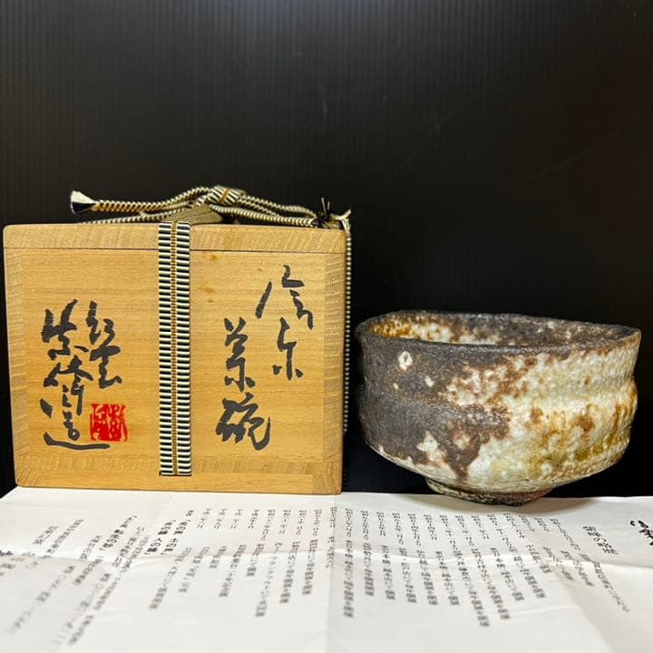 最高秀逸作 信楽焼 名人 神崎紫峰 作 信楽幻窯 穴窯自然釉 茶碗 茶道具