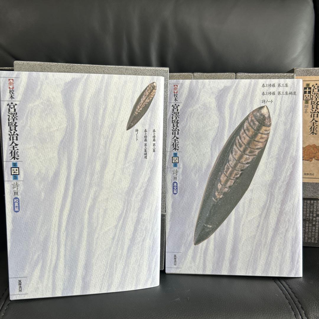 宮澤賢治研究の決定版　筑摩書房刊　新校本宮澤賢治全集