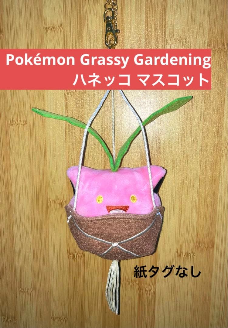 ハネッコ Pokémon Grassy Gardening