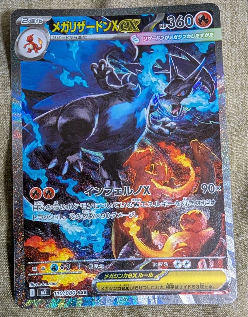 ひ*く様 メガリザードンX ex SAR ポケモンカード