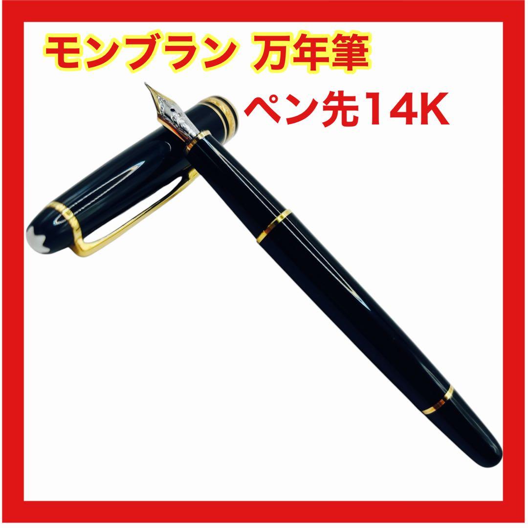 MONTBLANC MEISTERSTÜCKペン先14K モンブラン 万年筆