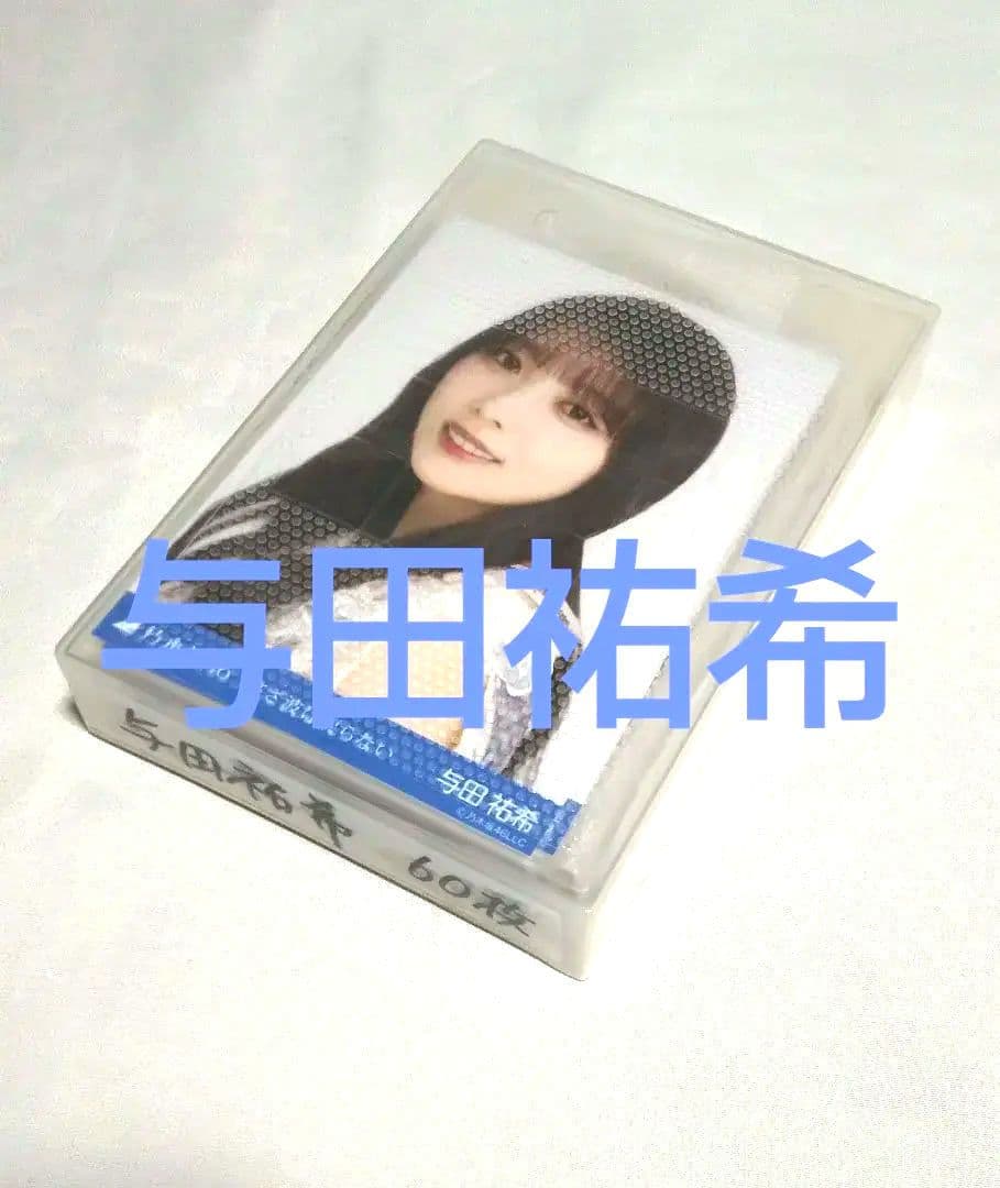 乃木坂46与田祐希　生写真　６０枚