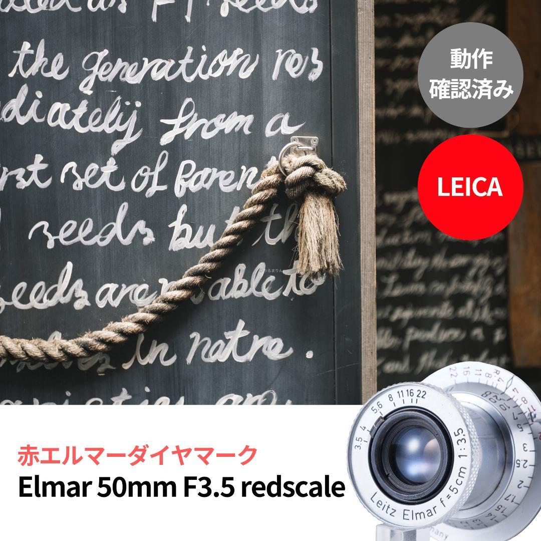 希少！赤エルマーダイヤ入り！Leica Elmar 50mm F3.5