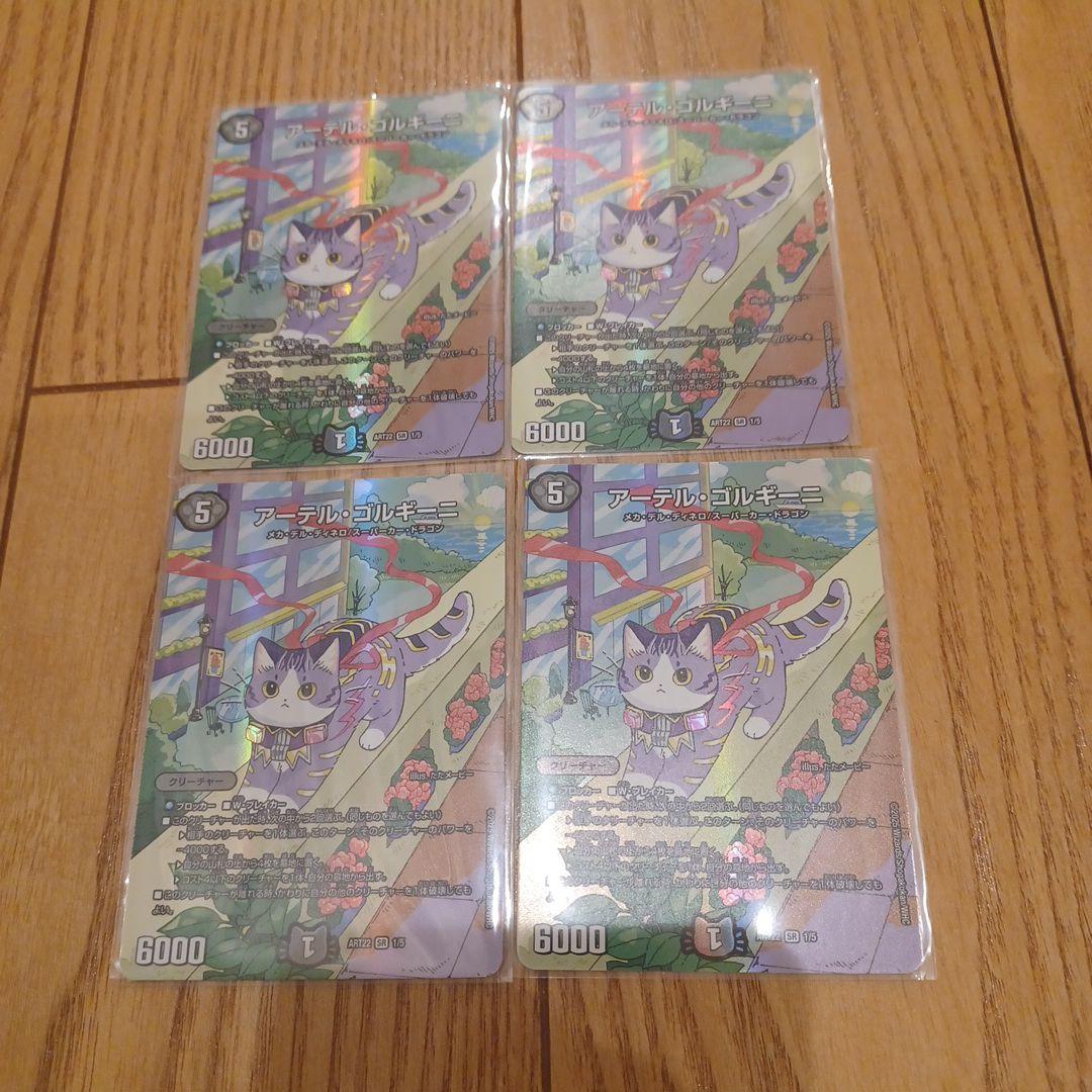 アーテル ゴルギーニ 神アート4枚セット