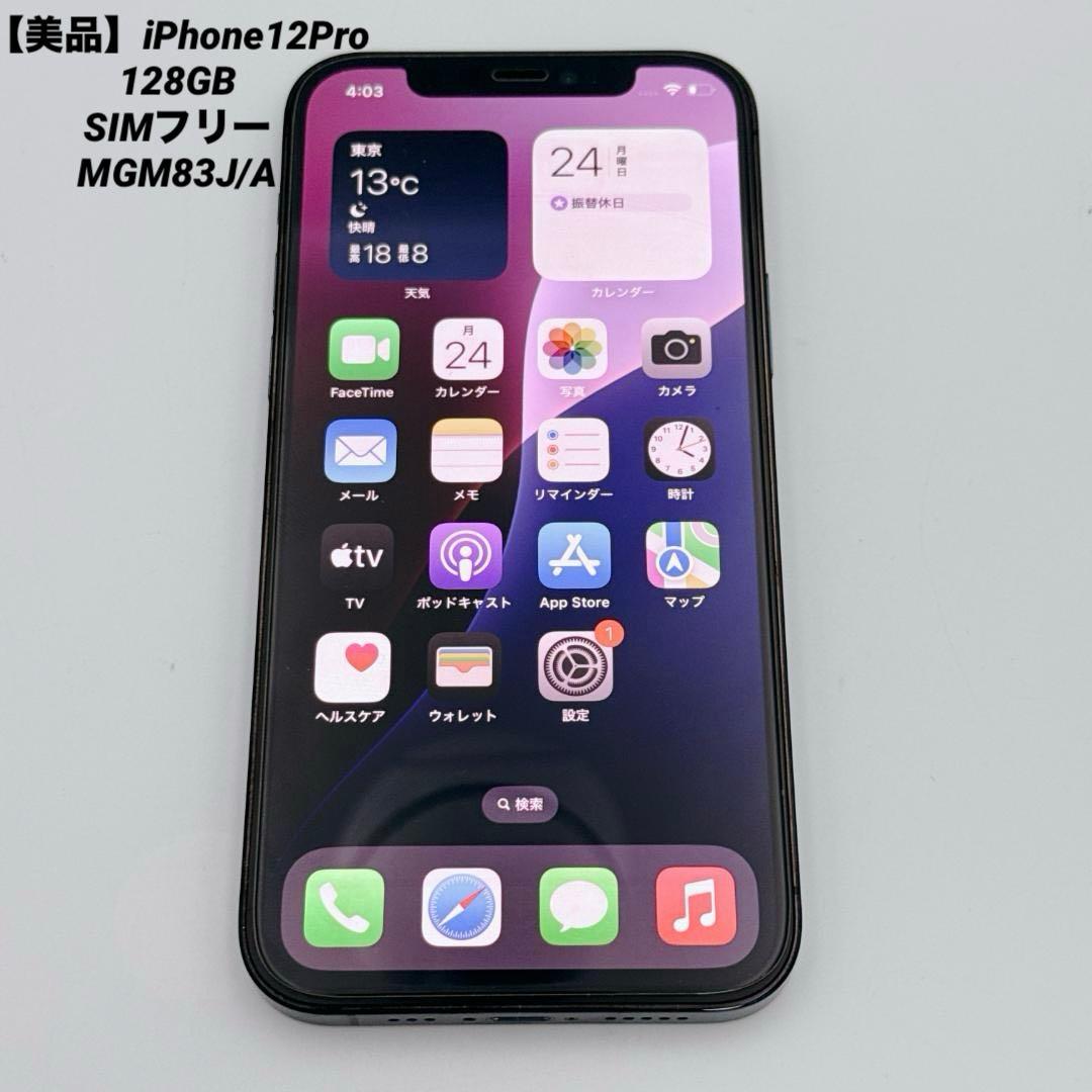 【美品】iPhone12Pro 128GB SIMフリー MGM83J/A
