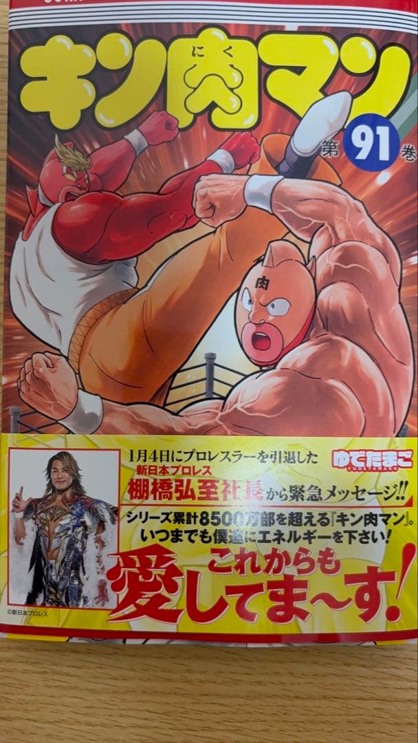 全巻新装版　キン肉マン　全91巻セット　最新巻まで　帯付き多数、ジャンパラ有り