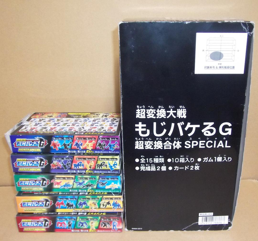 超変換大戦もじバケるG 超合体SPECIAL 全15種セット 最終値下げ