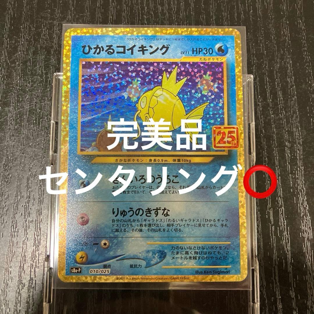 ポケモンカード　ひかるコイキング25th プロモ