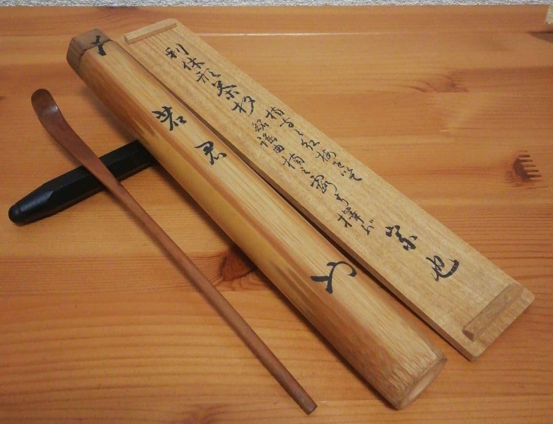 久田宗也　尋牛斎書付　銘『若君』　利休形　茶杓　共箱　茶道具