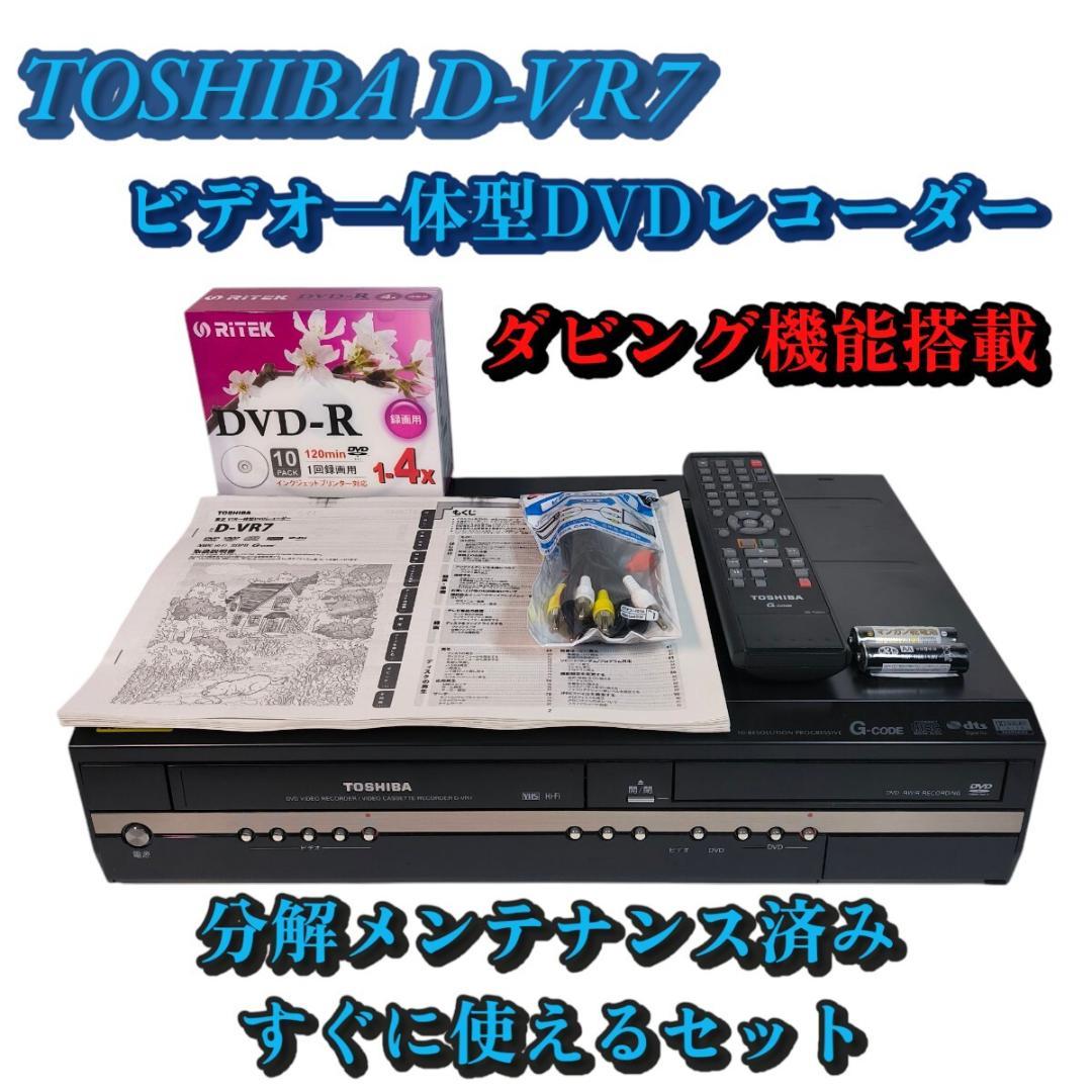 TOSHIBA D-VR7 ビデオ一体型DVDレコーダー ダビング機能 整備品
