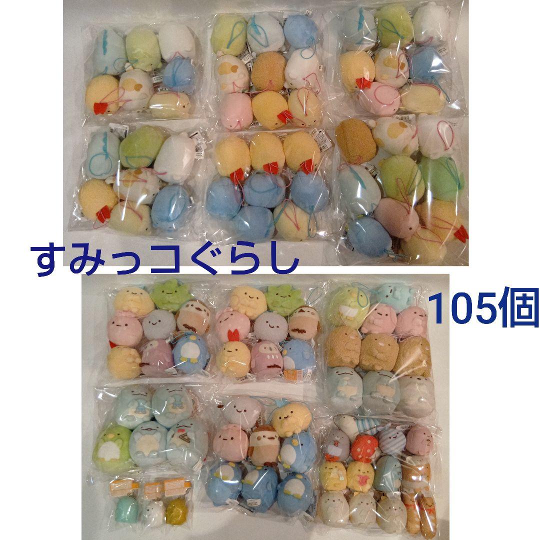 すみっコぐらし 105個 まとめ売り