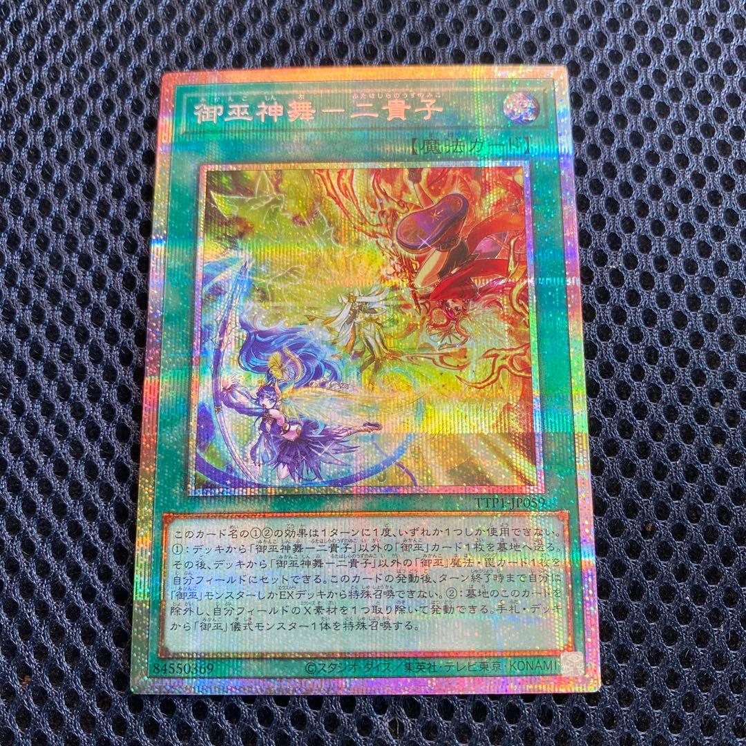 遊戯王 御巫神舞－二貴子 プリズマ