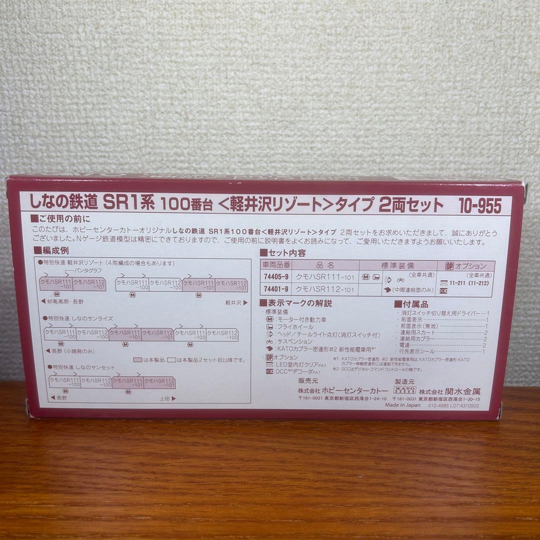 KATO 10-955　しなの鉄道　SR1系　100番台 軽井沢リゾート